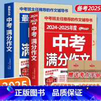作文 初中通用 [正版]备考2025 中考满分作文 语文全2册初中生写作技巧书籍高分范文精选素材 中学生作文大全优高分范