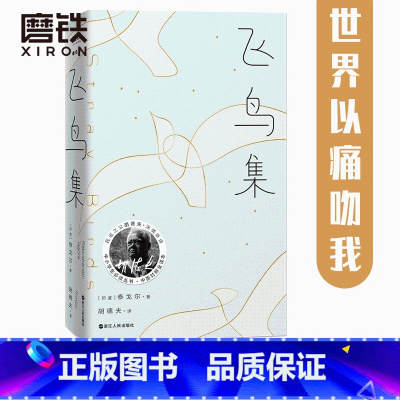 [正版]飞鸟集 精装典藏版 大冰 民谣之父胡德夫深情新译 中小学生丛书 中英对照全译本 图书书籍