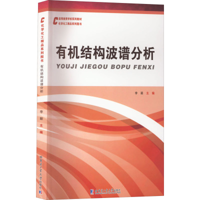 有机结构波普分析