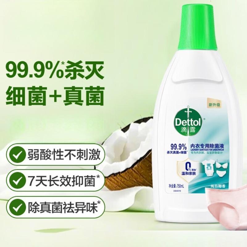 滴露(Dettol)衣物内衣消毒除菌液750ml99.9%灭真菌细菌儿童可用配内衣裤洗衣液