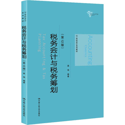 醉染图书税务会计与税务筹划(2版)9787300271873