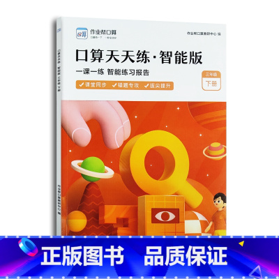 口算天天练智能版.三年级下 小学通用 [正版]口算天天练智能版一年级二三年级二年级海量算术题智能批改小学数学课堂同步口算