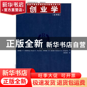 正版 创业学:亚洲版 霍华德·H·弗协德里克[HowardH.Frederick],