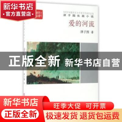 正版 爱的河流 津子围 中国言实出版社 9787517122203 书籍