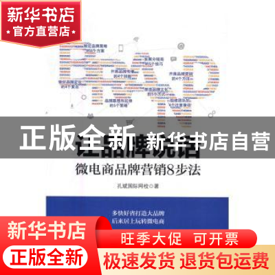 正版 让品牌说话:微电商品牌营销8步法 孔斌国际网校 人民邮电出