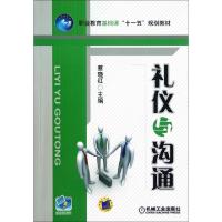 正版新书]礼仪与沟通(职业教育基础课十一五规划教材)蔡晓红9787