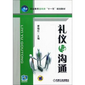 正版新书]礼仪与沟通(职业教育基础课十一五规划教材)蔡晓红9787