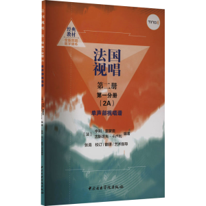 [M]法国视唱 第2册 第1分册(2A) 单声部视唱谱-9787569602753