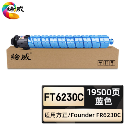 绘威臻享版 蓝色粉盒 FT6230C 复印机粉盒 1支装(单位:支)