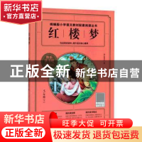 正版 红楼梦 (清)曹雪芹著 四川人民出版社 9787220117923 书籍