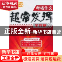 正版 考场作文超常发挥全攻略:高中版 陆大勇,高晓慧主编 农村读