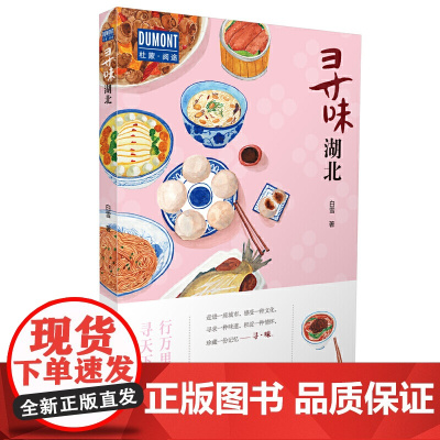 寻味·湖北-行万里路,寻天下味