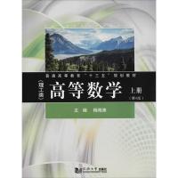 正版新书]高等数学(理工类) 上册(第4版)杨海涛9787560878874