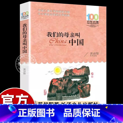 [六年级必读]我们的母亲叫中国 [正版]长江少年儿童出版社我们的母亲叫中国苏叔阳四五六年级上册必读的课外书老师百年百部儿