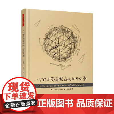 万千心理 一个阿尔茨海默病人的回忆录 格雷格·奥布莱恩 著 心理学