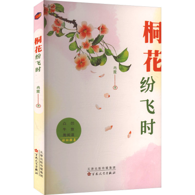 正版新书]桐花纷飞时冉霞 著 著9787530691182