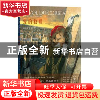 正版 爱的救赎 [法]让-皮埃尔·吉布拉,译者:杜江鑫 方堃 后浪