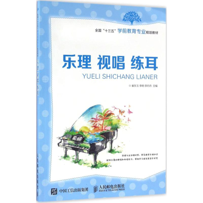 正版新书]乐理视唱练耳崔东玉,李明,李丹丹 主编 著作9787115423
