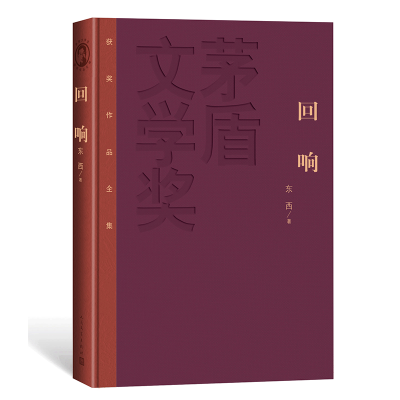 正版新书]回响东西9787020186594