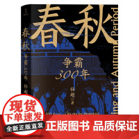 [书系客服优惠]《春秋 争霸300年》先秦史 春秋史 中国史 分封时代 诸侯国 问鼎中原 春秋300年 乱世不再乱