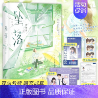[正版]印签版坠落2 完结篇 甜醋鱼 假浪子陆西骁×伪乖乖女周挽 晋江高人气原创作品 青春文学小说书籍