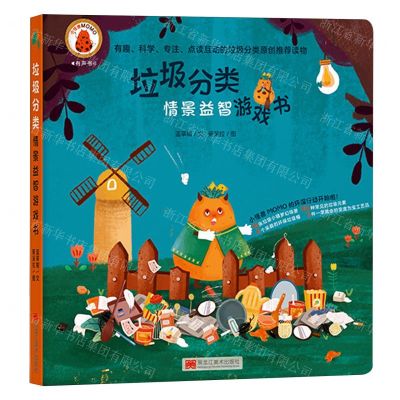 [N]垃圾分类情景益智游戏书(精)-9787559364395