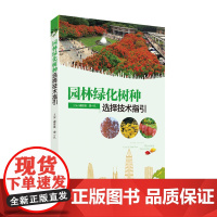 园林绿化树种选择技术指引 图文并茂全彩内页1000多幅图片对每个树种进行详细介绍 提供实践成功经验参考 绿化规划 有应用