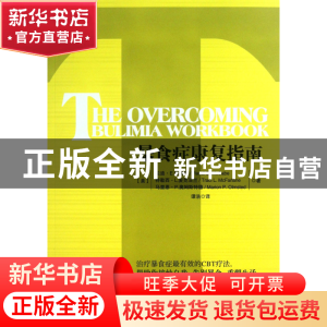 正版 暴食症康复指南 (美)兰迪·E.麦凯布//特勒西·L.麦克法兰//马