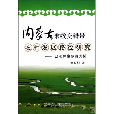 正版新书]内蒙古农牧交错带农村发展路径研究--以和林格尔县为例