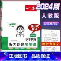 4年级[英语]听力训练 小学通用 [正版]2024版小学英语阅读训练100篇+听力话题步步练专项训练书三年级四年级五年级