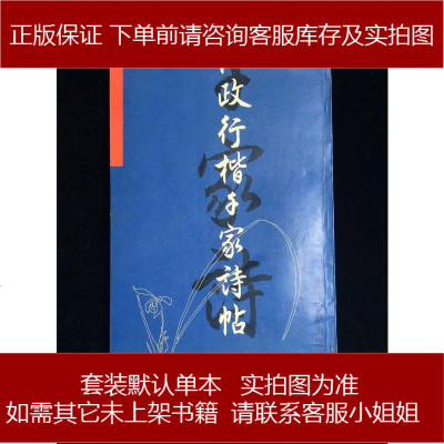 手成新-任政行楷千家诗帖长1开任政书浙江古籍出版社任政书浙江古籍出版社9787805182520