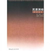 正版新书]民居测绘/全国高等美术院校建筑与环境艺术设计专业规