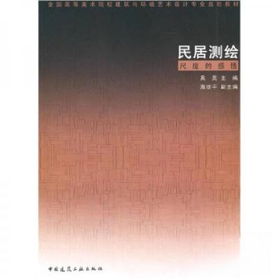 正版新书]民居测绘/全国高等美术院校建筑与环境艺术设计专业规