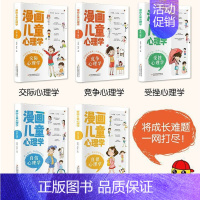 [打败成长难题]漫画儿童心理学 (5册) [正版]陪孩子走过小学六年6年 高中三年刘晓丽一起家庭教育类育儿书籍小学生初中
