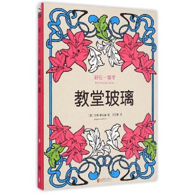 正版新书]舒压一整年:教堂玻璃(只供在线)苏菲?勒布朗978755