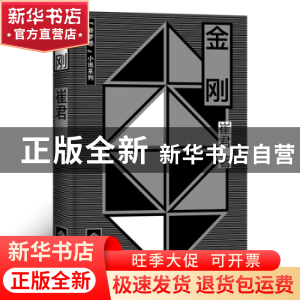 正版 金刚 崔君著 西苑出版社 9787515106519 书籍