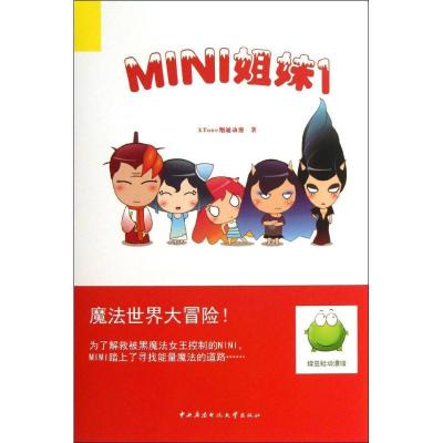 正版新书]MINI姐妹1(1)XTone翔通动漫9787304059927