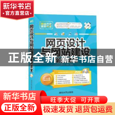 正版 网页设计与网站建设案例课堂 刘玉红,蒲娟 清华大学出版社