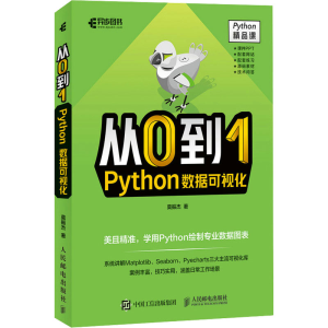 [M]从0到1 Python数据可视化-9787115587138
