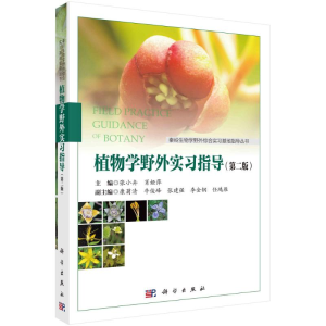 [M]植物学野外实习指导(第2版)/秦岭生物学野外综合实习基地指导丛书 张小卉,肖娅萍 著 -9787030684141