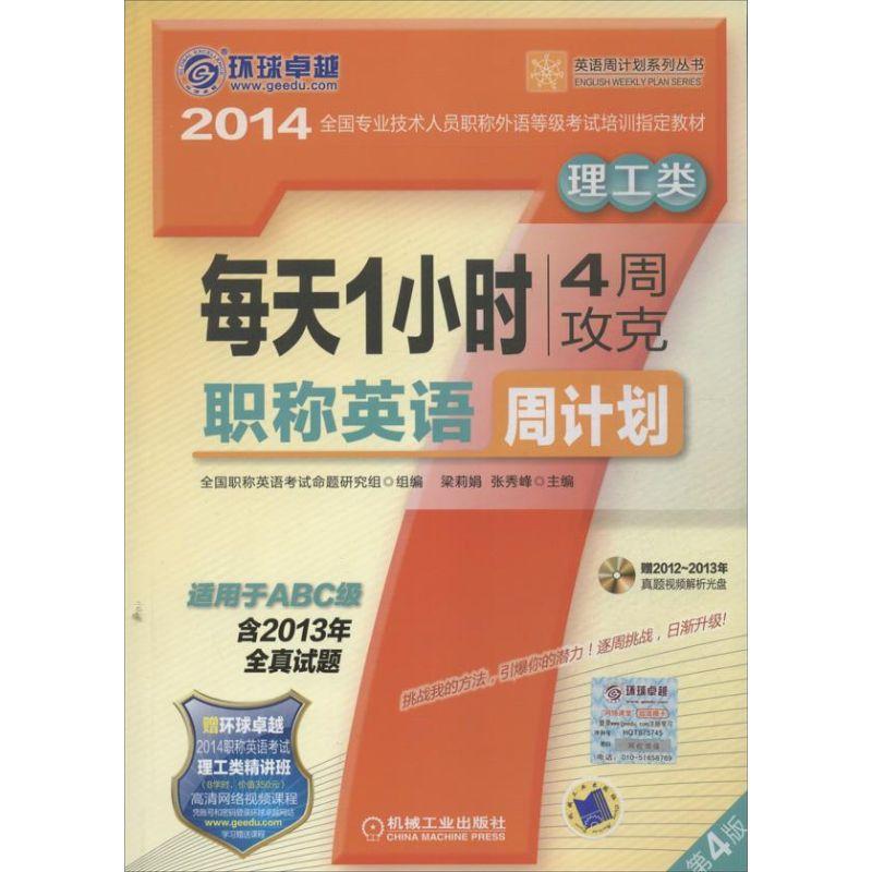 正版新书]环球很好?英语周计划系列丛书?每天1小时4周攻克职称英