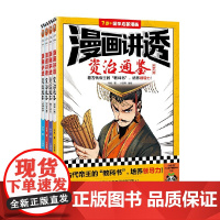 漫画讲透资治通鉴系列 7-14岁 华杉 著 动漫卡通