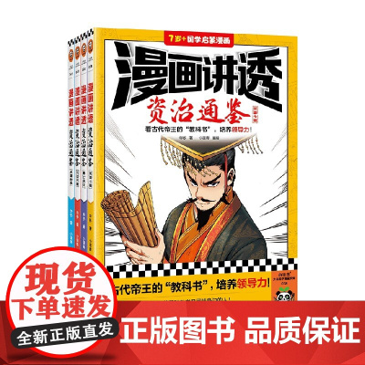 漫画讲透资治通鉴系列 7-14岁 华杉 著 动漫卡通