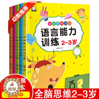 [醉染正版]全脑思维游戏全5册 幼儿童2-3岁学前专注力训练 宝宝安全认知 语言能力培养 逻辑思维记忆注意力观察力 益智