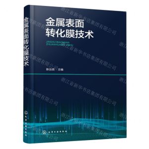 [N]金属表面转化膜技术-9787122434647