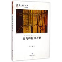 正版新书]竹简的惊世表情/华夏文明之源阳飏9787226045503