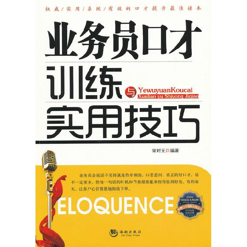 正版新书]业务员口才训练与实用技巧宋时元9787515703541