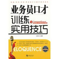 正版新书]业务员口才训练与实用技巧宋时元9787515703541