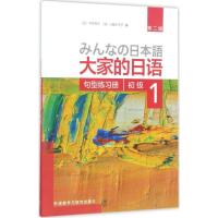 正版新书]大家的日语初级1句型练习册(第2版)平井悦子97875135
