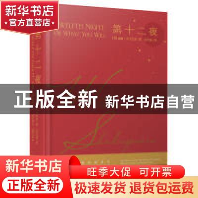 正版 第十二夜 [英]威廉·莎士比亚 安徽文艺出版社 9787539661476